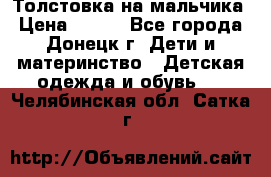 Толстовка на мальчика › Цена ­ 400 - Все города, Донецк г. Дети и материнство » Детская одежда и обувь   . Челябинская обл.,Сатка г.